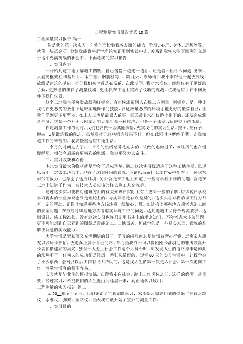 工程测量实习报告优秀10篇