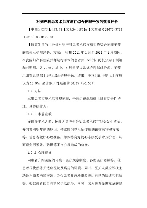 对妇产科患者术后疼痛行综合护理干预效果评价论文