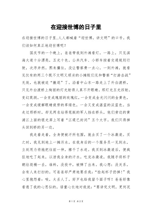 在迎接世博的日子里_六年级作文_15