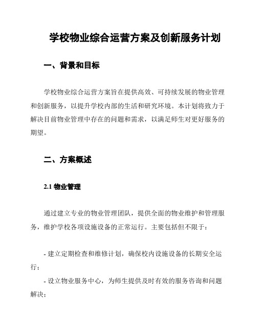 学校物业综合运营方案及创新服务计划