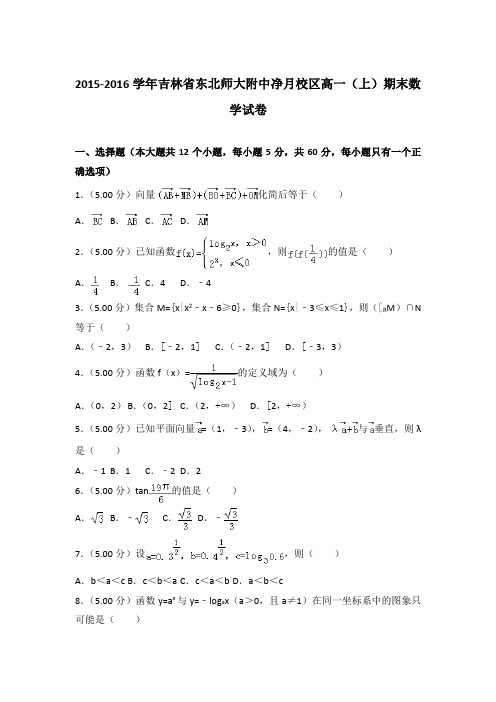 2015-2016学年吉林省东北师大附中净月校区高一(上)期末数学试卷含答案