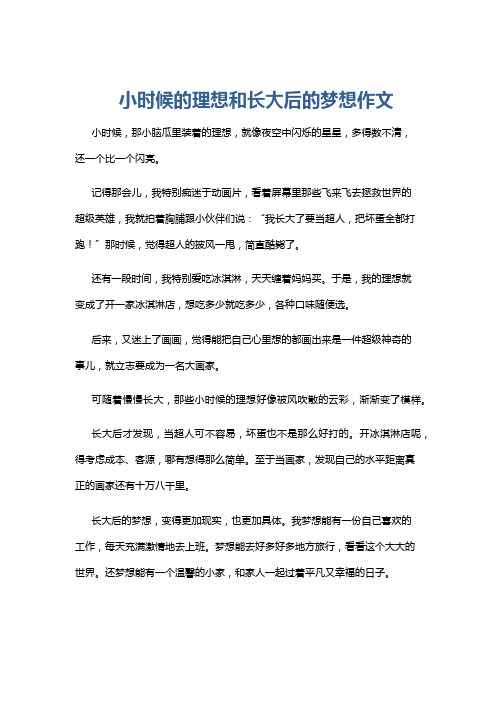 小时候的理想和长大后的梦想作文