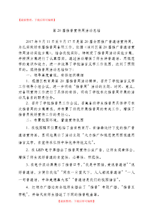 第20届推普周活动总结(完整资料).doc