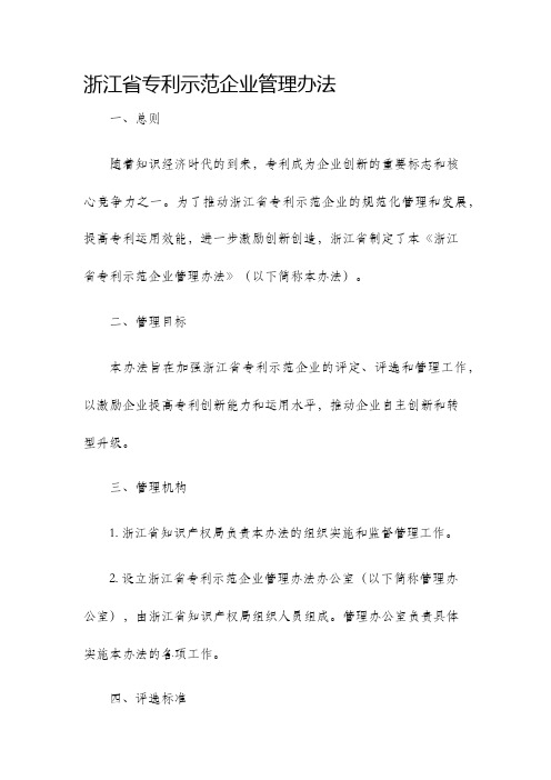 浙江省专利示范企业管理办法