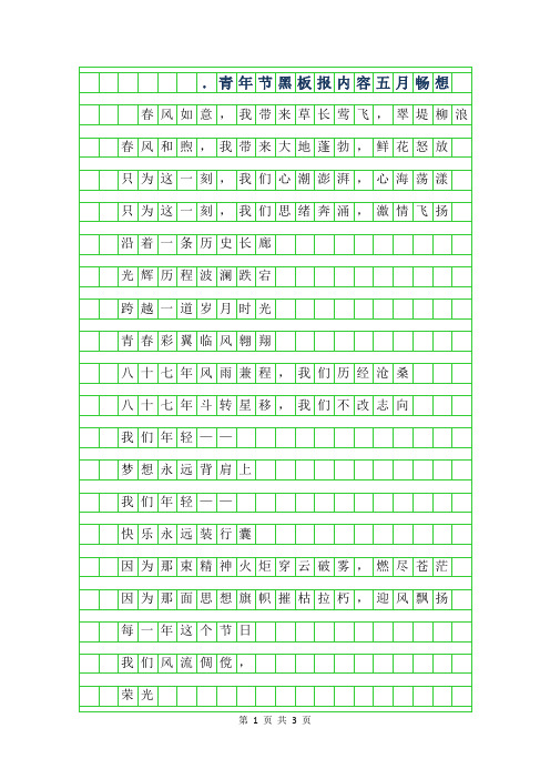 2019年5.4青年节黑板报内容-五月畅想