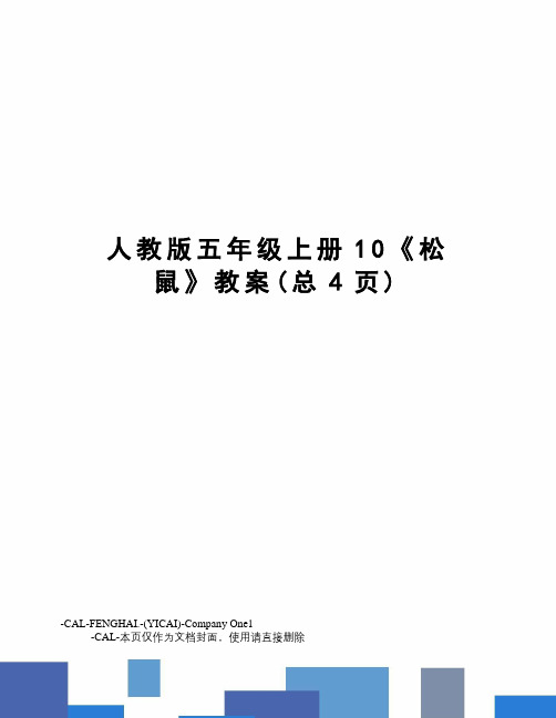 人教版五年级上册10《松鼠》教案