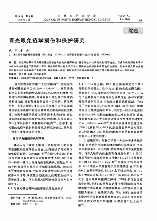 青光眼免疫学损伤和保护研究