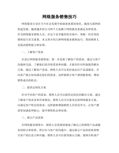 网络服务销售技巧