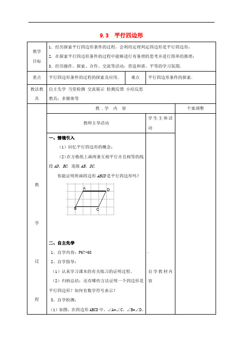 苏教版八年级数学下册教案--9.3 平行四边形 (2)