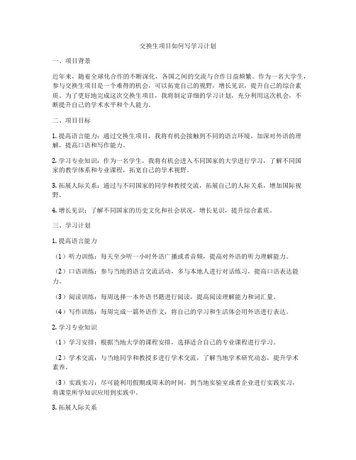 交换生项目如何写学习计划