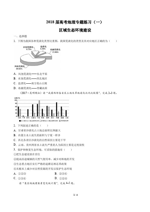 2018届高考地理-区域生态环境建设-专题练习(一)