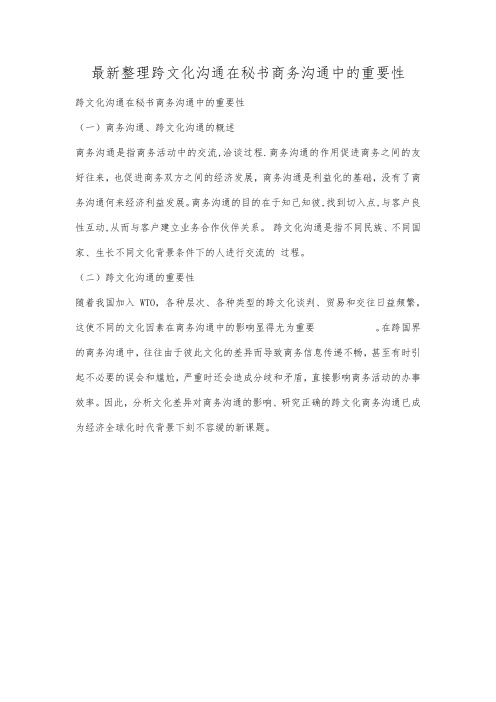 最新整理跨文化沟通在秘书商务沟通中的重要性.docx