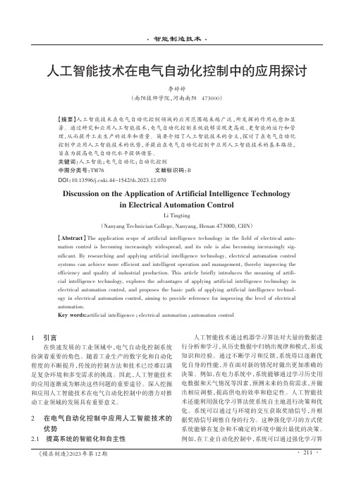 人工智能技术在电气自动化控制中的应用探讨