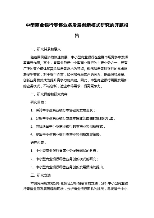 中型商业银行零售业务发展创新模式研究的开题报告