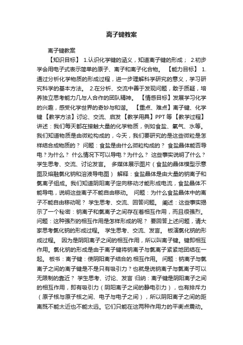 离子键教案