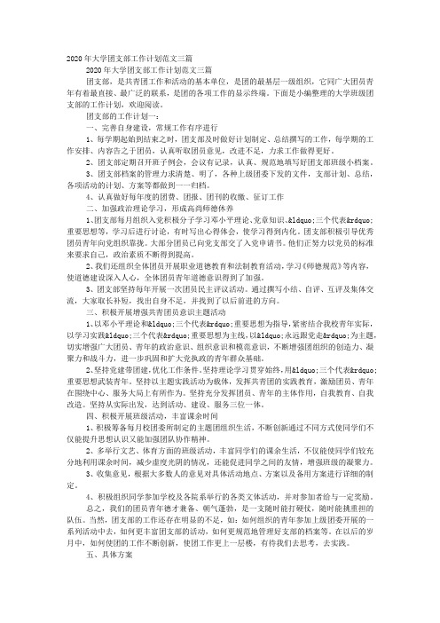 2020年大学团支部工作计划范文的三篇.docx