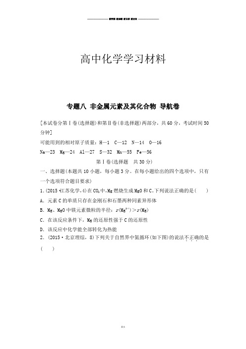 高考化学复习江苏省高考化学复习试题：专题八_非金属元素及其化合物_导航卷.docx