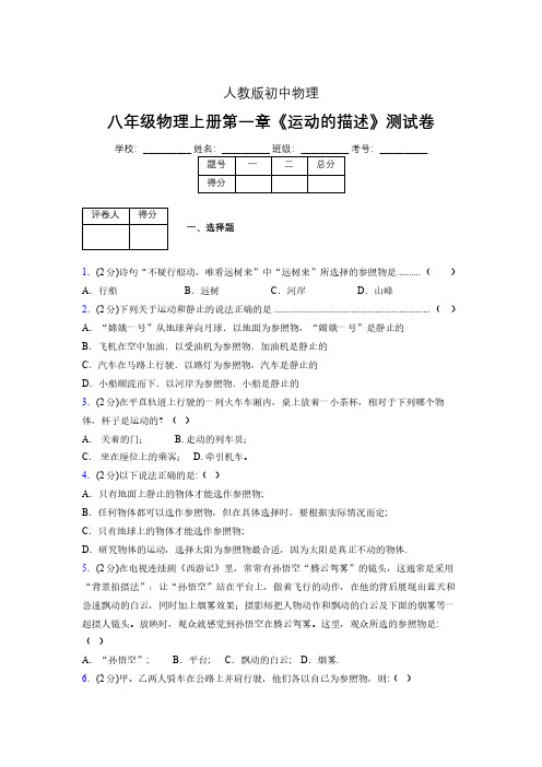 人教版八年级物理1-2《运动的描述》专项练习(含答案) (1244)