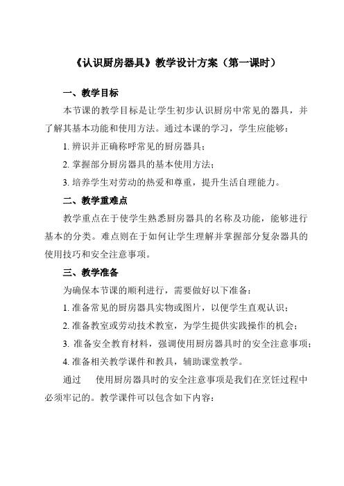 《项目三任务一认识厨房器具》教学设计教学反思-2023-2024学年初中劳动技术浙教版八年级上册