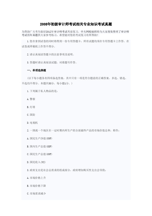 2008年初级审计师考试相关专业知识考试真题