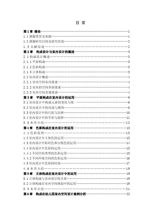 构成在室内设计中的应用研究