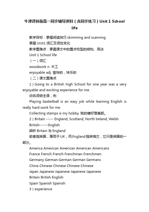 牛津译林版高一同步辅导资料（含同步练习）Unit1Schoollife