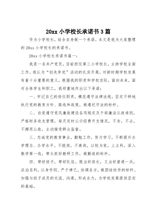 20xx小学校长承诺书3篇