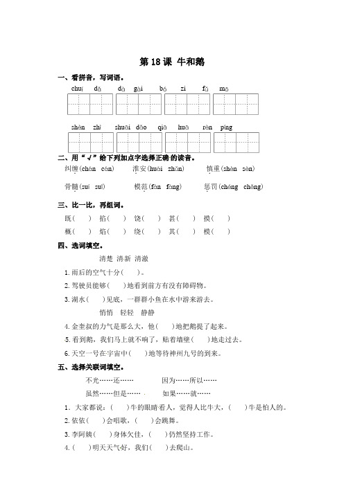 四年级上册语文一课一练-第18课 牛和鹅 部编版(含答案)