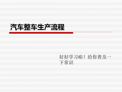 汽车整车生产流程图文详解-PPT精选文档