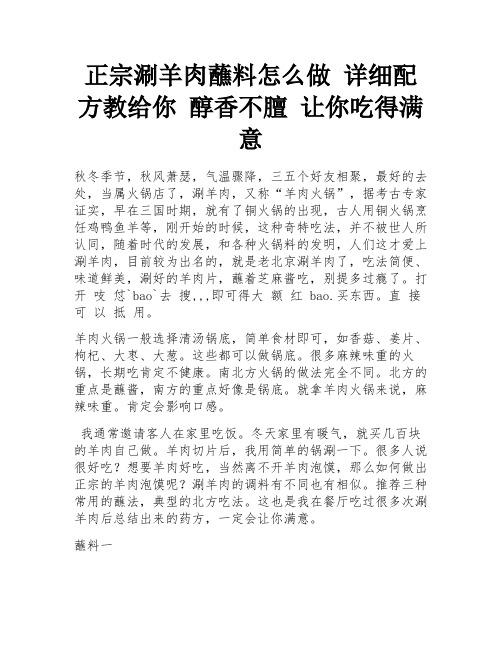 正宗涮羊肉蘸料怎么做 详细配方教给你 醇香不膻 让你吃得满意