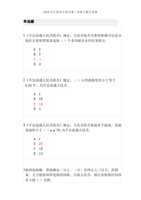 2018年反假货币培训第八节练习题及答案