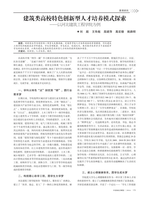 建筑类高校特色创新型人才培养模式探索——以河北建筑工程学院为例