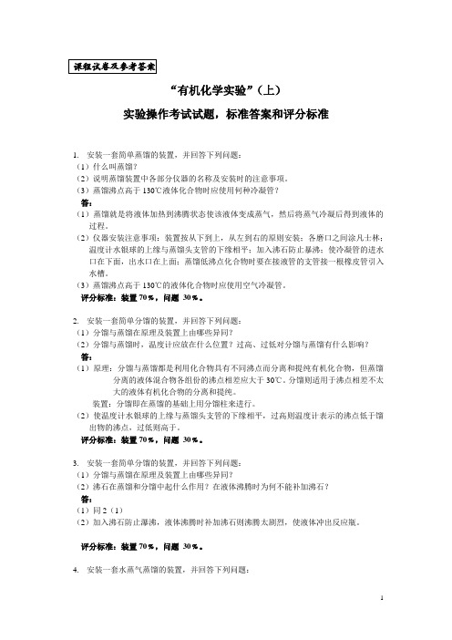 有机实验操作考试试题,标准答案和评分标准