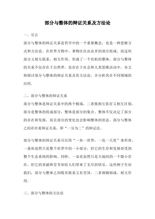 部分与整体的辩证关系及方法论