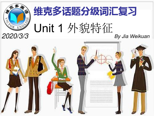 unit 1 外貌特征  维克多词汇复习新方略