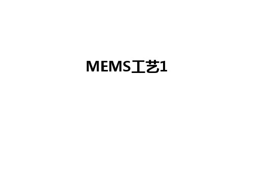 最新MEMS工艺1