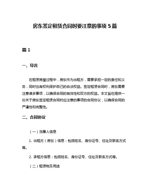 房东签定租赁合同时要注意的事项5篇