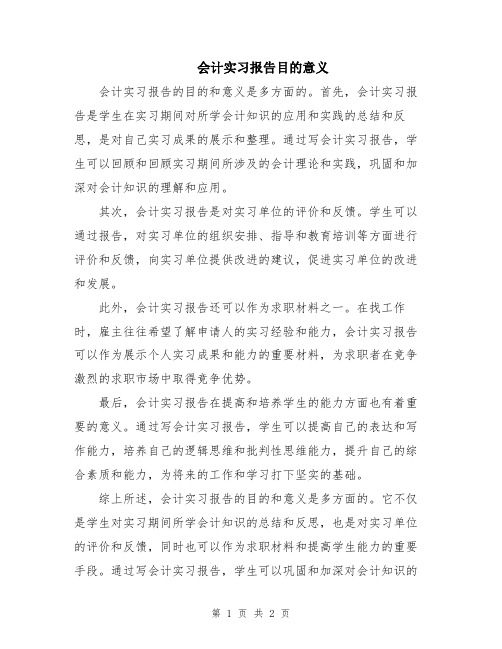 会计实习报告目的意义