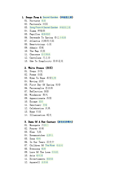 神秘园歌曲汇总