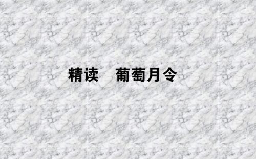 中国现代诗歌散文欣赏：10.1《葡萄月令》ppt课件(含答案)