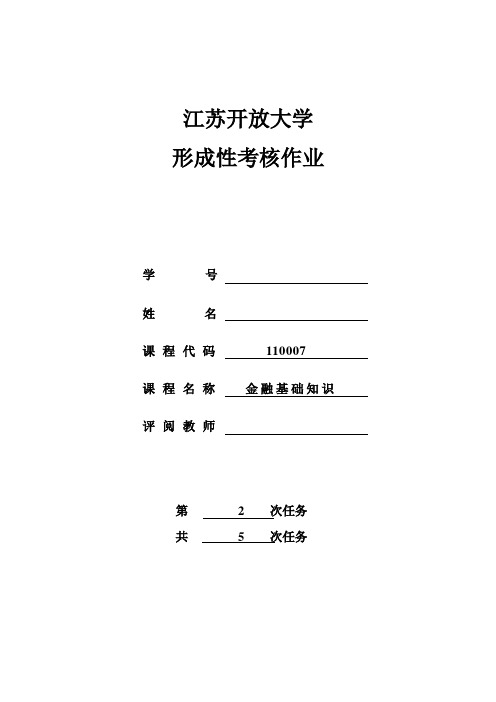 2016江苏开大第二次金融学作业