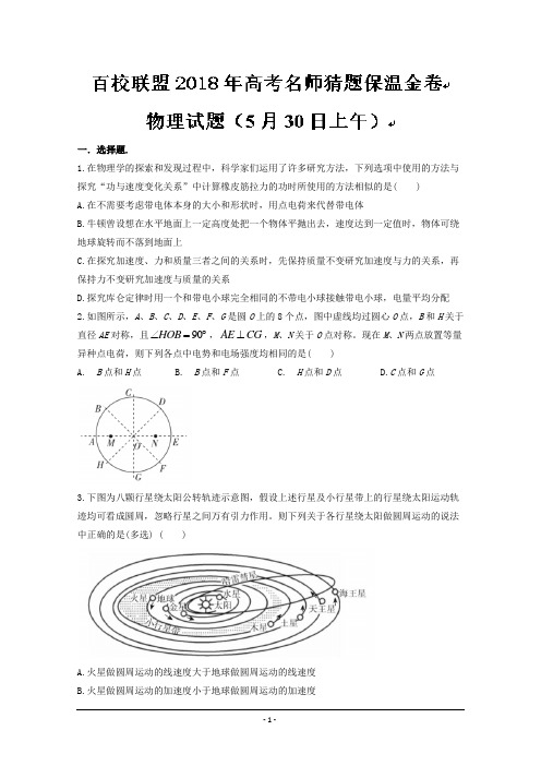 百校联盟2018届高三高考名师猜题物理试题(5月30日上午)---精校 Word版含答案