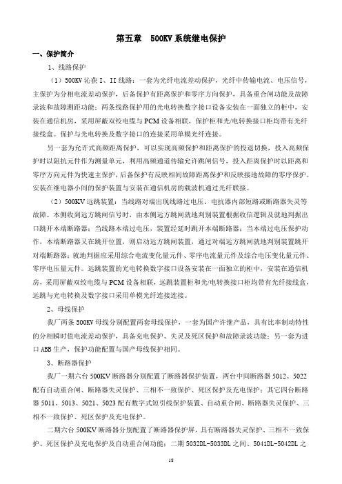 第五章 500KV系统继电保护