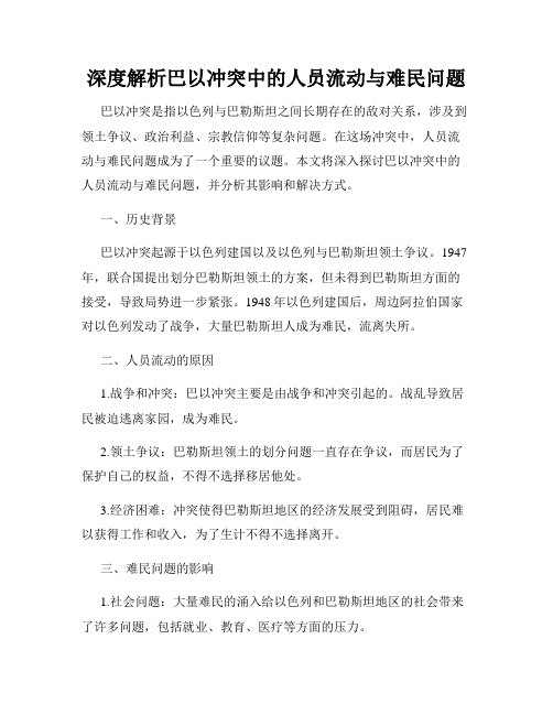 深度解析巴以冲突中的人员流动与难民问题