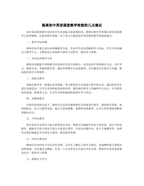 提高初中英语课堂教学效能的几点建议