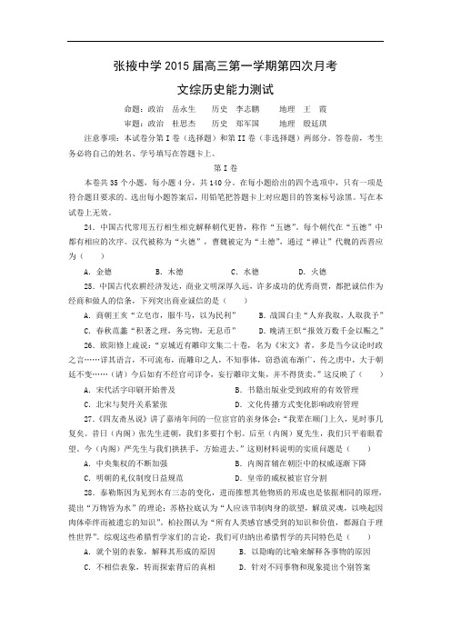 高三历史月考试题及答案-甘肃省张掖中学2015届高三上学期第四次月考文综
