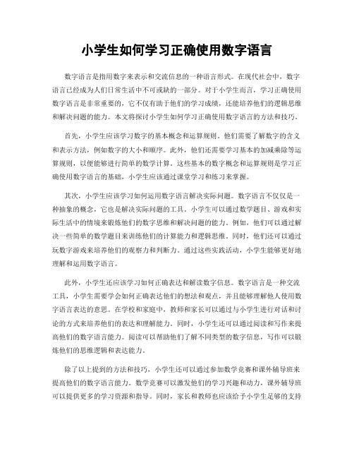 小学生如何学习正确使用数字语言