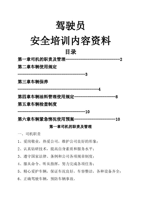 驾驶员安全培训内容资料