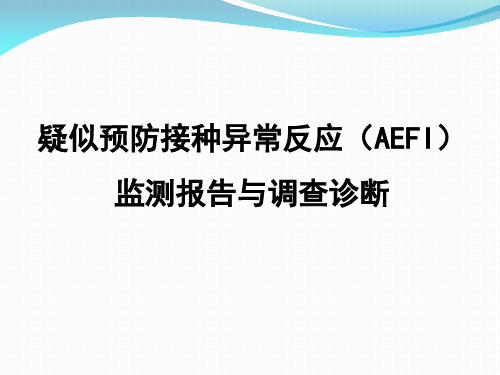 预防接种异常反应监测报告与调查诊断(PPT 57页)