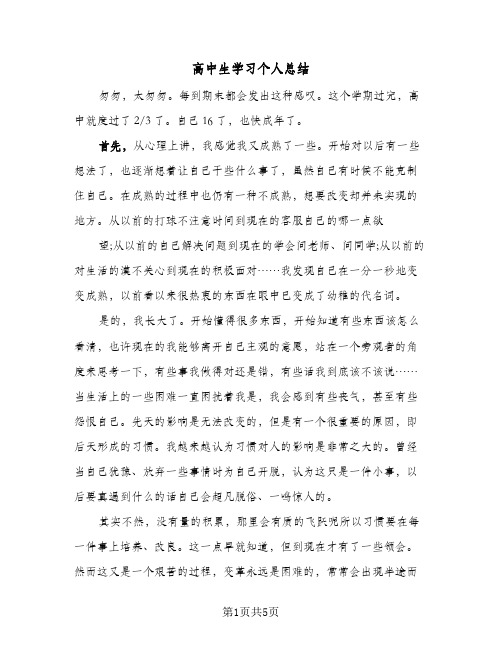 高中生学习个人总结（3篇）